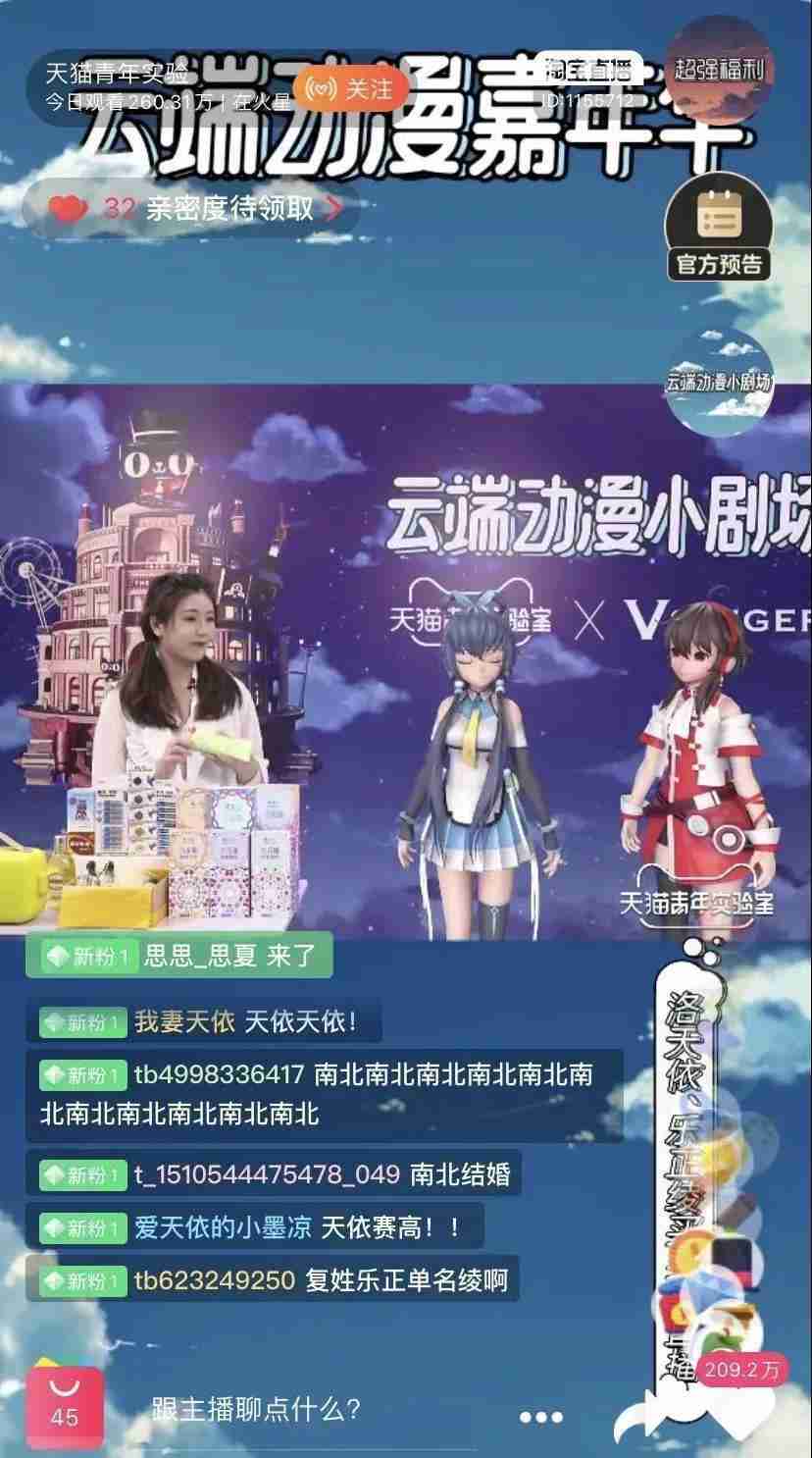 虚拟偶像直播带货